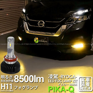 ニッサン セレナ ハイウェイスター (C27系 前期) 対応 H8 LED 凌駕L8500 フォグランプキット 8500lm イエロー 黄色 3000K 35-A-1