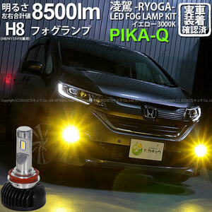 ホンダ フリード (GB5/GB6) 対応 H8 LED バルブ 凌駕L8500 フォグランプキット 8500lm イエロー 黄色 3000K 35-A-1