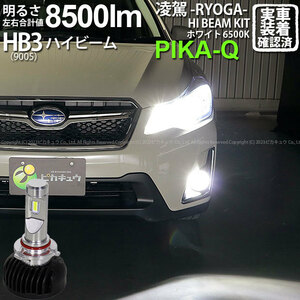 スバル XV (GP系 前期) GP7/GPE 対応 HB3 LED ハイビームランプキット 凌駕L8500 ledバルブ 8500lm ホワイト 9005 34-B-1