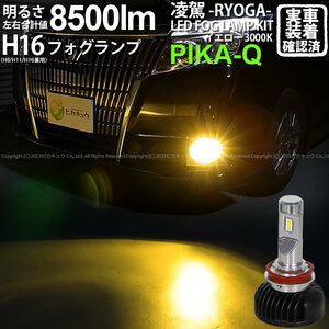 トヨタ エスクァイア (80系 前期) 対応 H16 LED バルブ 凌駕L8500 フォグランプキット 8500lm イエロー 黄色 3000K 35-A-1