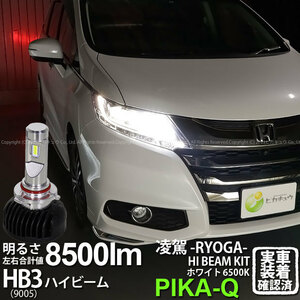 ホンダ オデッセイ (RC系 前期) 対応 HB3 LED ハイビームランプキット 凌駕L8500 ledバルブ 8500lm ホワイト 9005 34-B-1