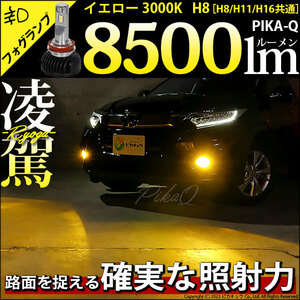 H8 LED バルブ 凌駕L8500 フォグランプキット 8500lm イエロー 黄色 3000K H8/H11/H16共通 35-A-1