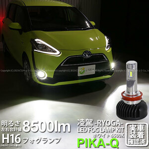 トヨタ シエンタ (170系 前期) 対応 H16 LED バルブ 凌駕L8500 フォグランプキット 8500lm ホワイト 6500K 34-A-1