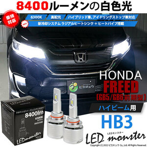 ホンダ フリード (GB5/GB6) ハロゲンヘッドライト装着 対応 LED MONSTER L8400 ハイビームキット 8400lm ホワイト 6300K HB3 15-C-1