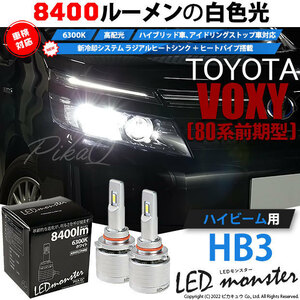 トヨタ ヴォクシー (80系 前期) 対応 LED MONSTER L8400 ハイビームキット 8400lm ホワイト 6300K HB3 15-C-1