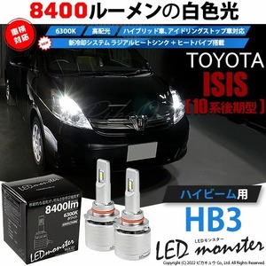 トヨタ アイシス (10系 後期) 対応 LED MONSTER L8400 ハイビームキット バルブ 8400lm ホワイト 6300K HB3 15-C-1