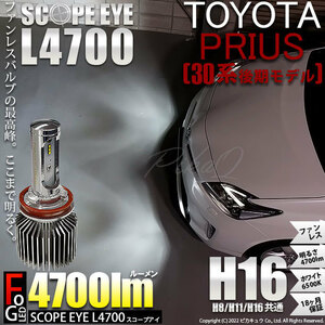 トヨタ プリウス (30系 後期) 対応 LED SCOPE EYE L4700 フォグランプキット 4700lm ホワイト 6500K H16 17-A-1