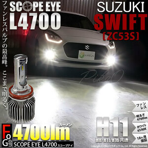 スズキ スイフトハイブリッド (ZC53S) 対応 LED SCOPE EYE L4700 フォグランプキット 4700lm ホワイト 6500K H11 17-A-1