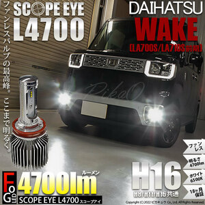 ダイハツ ウェイク (LA700S/710S 前期) 対応 LED SCOPE EYE L4700 フォグランプキット 4700lm ホワイト 6500K H16 17-A-1