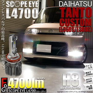 ダイハツ タントカスタム (L350S/360S) 対応 LED SCOPE EYE L4700 フォグランプキット 4700lm ホワイト 6500K H8 17-A-1