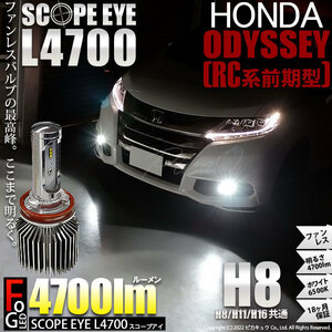 ホンダ オデッセイ (RC系 前期) 対応 LED SCOPE EYE L4700 フォグランプキット 4700lm ホワイト 6500K H8 17-A-1