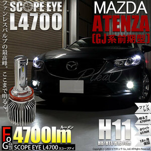 マツダ アテンザ (GJ系 前期) 対応 LED SCOPE EYE L4700 フォグランプキット 4700lm ホワイト 6500K H11 17-A-1