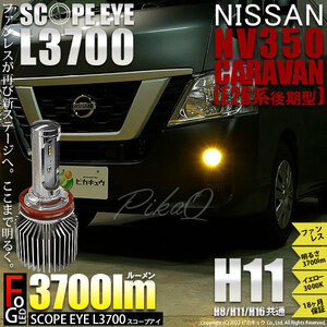 ニッサン NV350 キャラバン (E26系 後期) 対応 LED SCOPE EYE L3700 フォグランプキット 3700lm イエロー 3000K H11 18-A-1