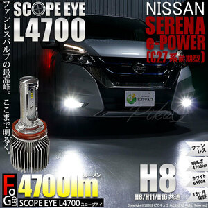 ニッサン セレナ e-POWER (C27系 前期) 対応 LED SCOPE EYE L4700 フォグランプキット 4700lm ホワイト 6500K H8 17-A-1