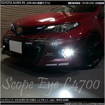 トヨタ オーリス (180系 前期) 対応 LED SCOPE EYE L4700 フォグランプキット 4700lm ホワイト 6500K H16 17-A-1_画像7