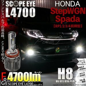 ホンダ ステップワゴン スパーダ (RP1/2/3/4) 対応 LED SCOPE EYE L4700 フォグランプキット 4700lm ホワイト 6500K H8 17-A-1