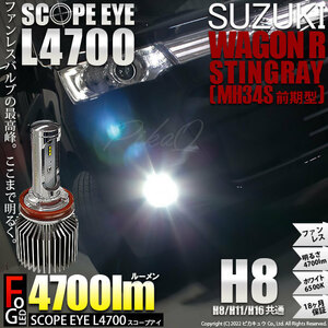 スズキ ワゴンR スティングレー (MH34S 前期) 対応 LED SCOPE EYE L4700 フォグランプキット 4700lm ホワイト 6500K H8 17-A-1
