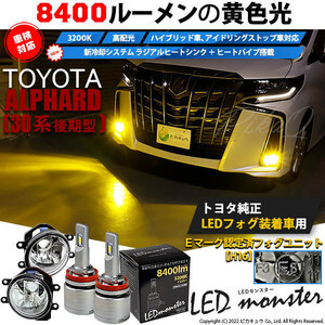 トヨタ アルファード (30系 後期) 対応 バルブ LED MONSTER L8400 ガラスレンズ フォグランプキット 8400lm イエロー 3200K H16 36-D-1