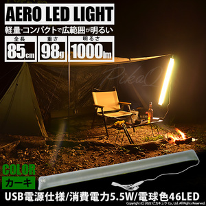 AERO LED LIGHT 85cm 電球色 チューブライトled 軽量 コンパクト アウトドア用品グッズ キャンプ照明器具 チューブカラー カーキ 50-D-54