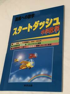 スタートダッシュ中学数学 高校への数学