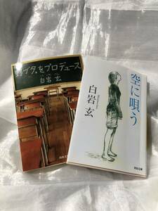 白岩玄 文庫2冊 「野ブタ。をプロデュース」「空に唄う」合算定価1250円