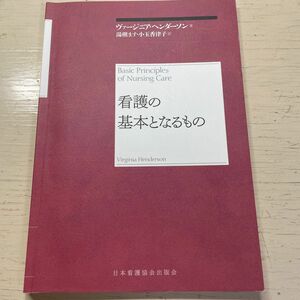 看護の基本となるもの　再新装版 ヴァージニア・ヘンダーソン／著　湯槇ます／訳　小玉香津子／訳