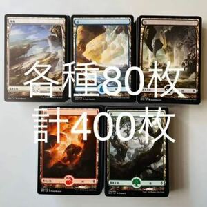 MTG 日本語 基本土地 基本地形 各種80枚 計400枚 リミテッド用 ドラフト シールド 大量