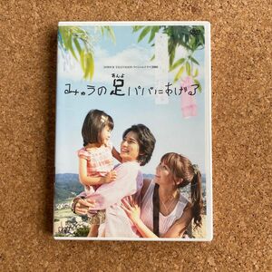日本テレビ 24HOUR TELEVISION スペシャルドラマ2008 「みゅうの足パパにあげる」 DVD