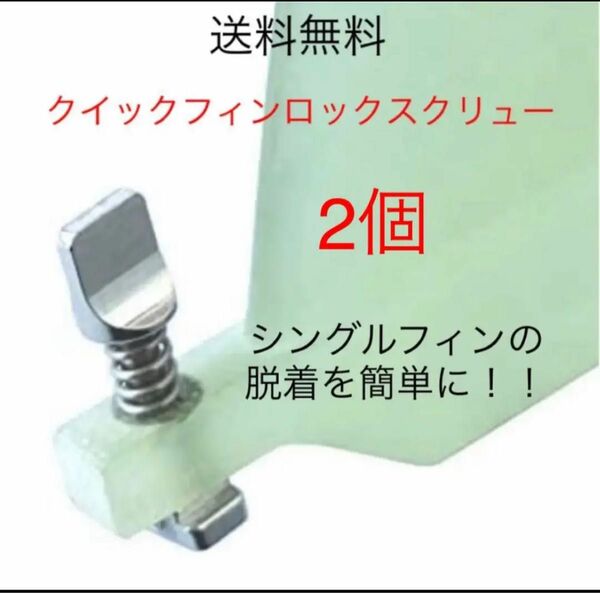 簡単脱着 クイックフィンロック フィンスクリュー 2個 サーフィン