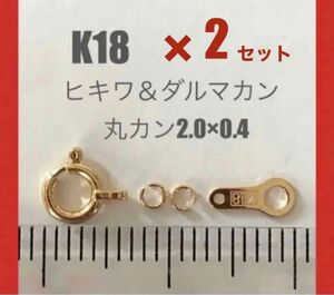 ☆期間限定価格 K18(18金)YGヒキワ5mm＆ダルマ7mm ＆丸カンφ2.0×0.4mm2個セット 刻印あり　日本製　送料込み