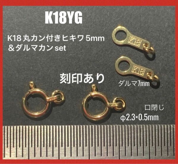 ☆期間限定価格　K18(18金)YG丸カン付ヒキワ5mm＆ダルマカン7mm 各2個　日本製　送料込　ネックレス　ブレスレット作り