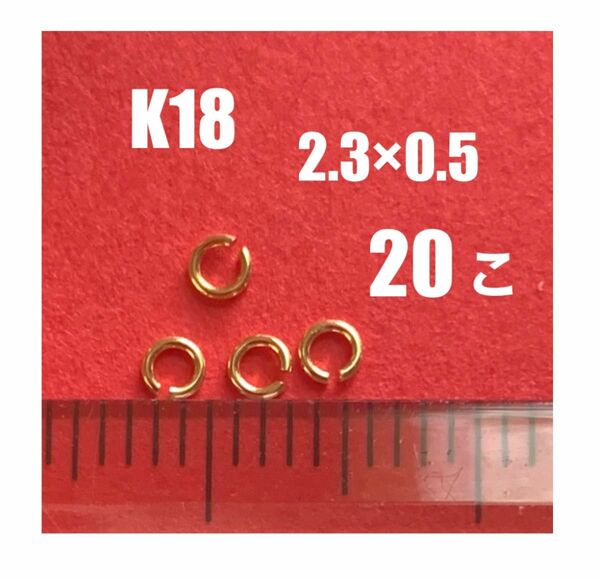 ☆期間限定価格 K18(18金)YG丸カンφ2.3×0.5mm 20個　日本製　送料込み　K18素材　マルカン　18金無垢　パーツ