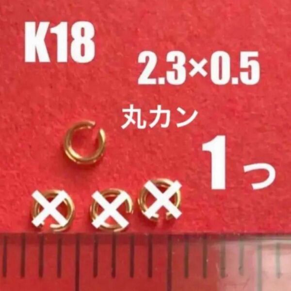 K18(18金)YG丸カンφ2.3×0.5mm 1個 日本製　送料込み　K18素材 マルカン　ネックレス修理　彫金　18金無垢