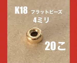 ☆期間限定価格　K18(18金)YGフラットビーズ4mm 20個 日本製　送料込み　K18素材 18金無垢 ロンデル　ビーズ