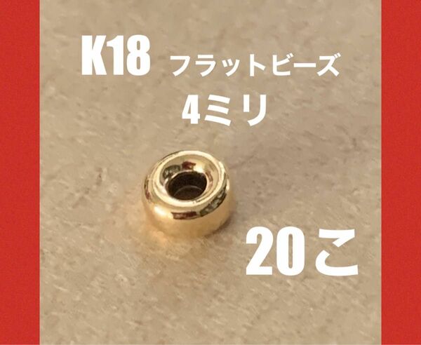 ☆期間限定価格　K18(18金)YGフラットビーズ4mm 20個 日本製　送料込み　K18素材 18金無垢 ロンデル　ビーズ