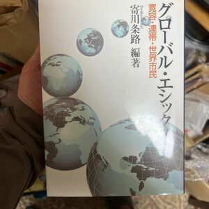 グローバル・エシックス　寛容・連帯・世界市民 寄川条路／編著