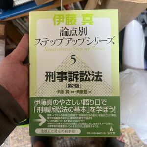 刑事訴訟法 （伊藤真論点別ステップアップシリーズ　５） （第２版） 伊藤真／監修　伊藤塾／著