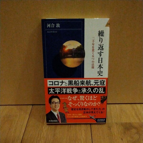 繰り返す日本史 二千年を貫く五つの法則 (青春新書INTELLIGENCE PI-599) 河合敦/著
