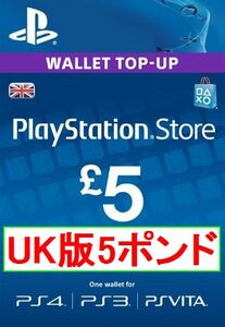 ※クレカ決済不可※ 【即納】PSN プレイステーションネットワークカード ￡5ポンド 欧州 UK(イギリス)版ストアカード 海外 PS3 PS4
