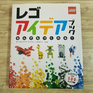 ブロック関連[レゴ アイデアブック なんでもつくれる！] アイデア作例500 LEGO 東京書籍