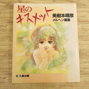 イラスト集[星のキスメット 美樹本晴彦メルヘン画集（訳アリ）（1986年8月初版）] マイアニメ連載 久美沙織の短編12編収録 妖精画