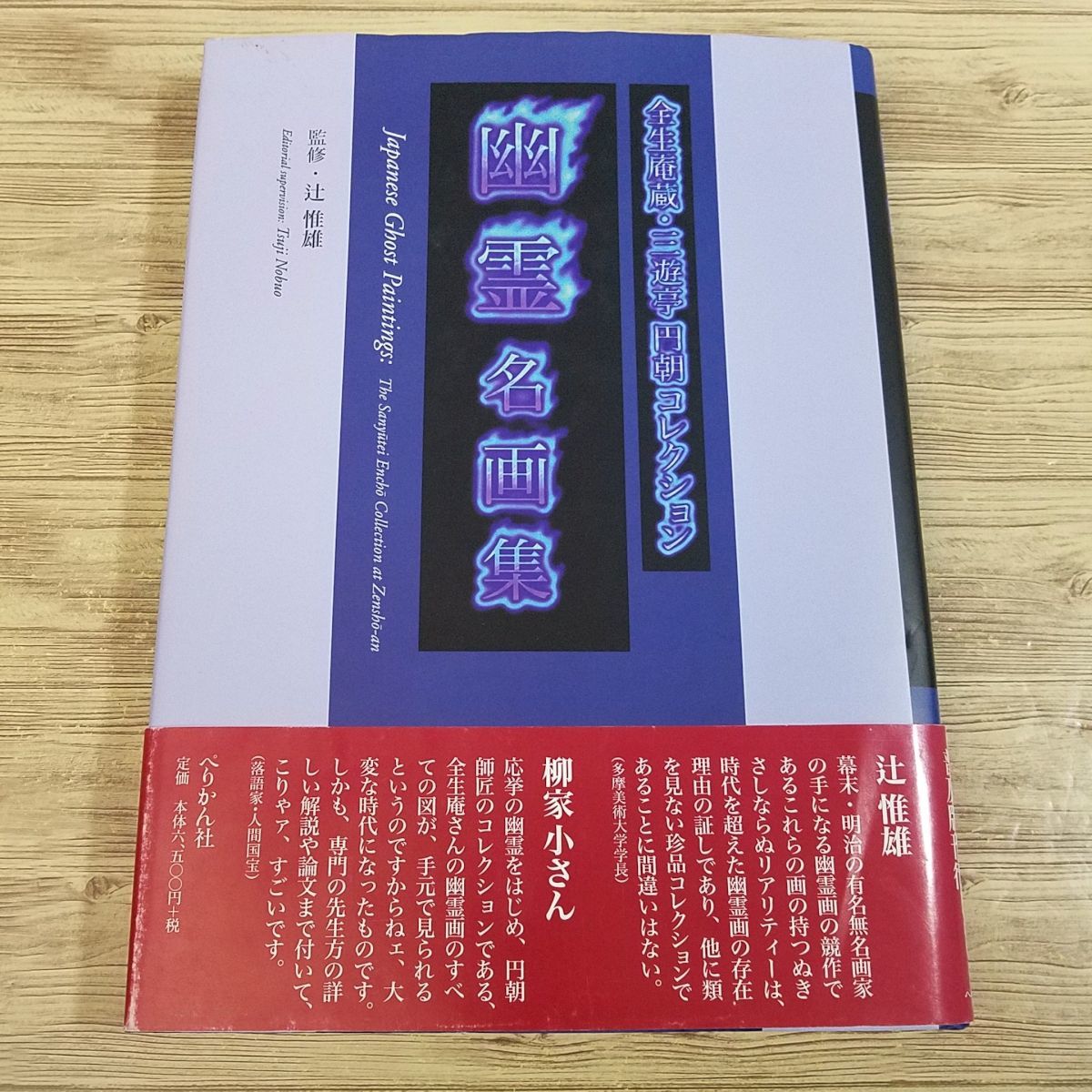 Art book [Ghost masterpiece collection (popular edition) Zensei Anzo/Sanyutei Encho collection] Ghost painting Yokai painting Maruyama Okyo, painting, Art book, Collection of works, Art book