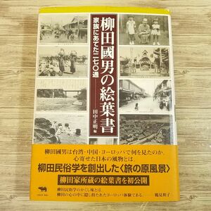 美術系[柳田國男の絵葉書 家族にあてた二七〇通(初版・帯付き)] 柳田国男 民俗学 雑学