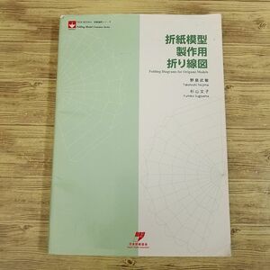 折り紙[折紙模型製作用折り線図(訳アリ)] 日本折紙協会 NOA BOOKS 折紙造形シリーズ ものづくりのための立体折紙 紙工作