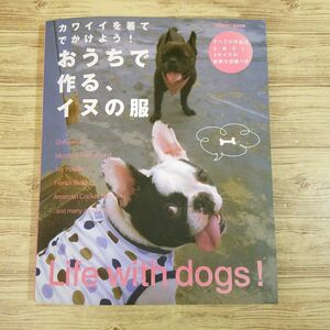 手芸系[カワイイを着てでかけよう！ おうちで作る、イヌの服（実物大型紙付き）] ベースボールシャツ レインコート他 31種 犬服 ペット服