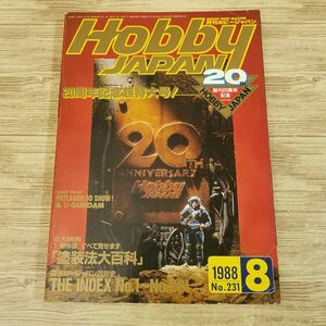 模型雑誌[HOBBY JAPAN ホビージャパン 1988.8] ガンプラ ファイブスター物語 FSS 逆襲のシャア パトレイバー