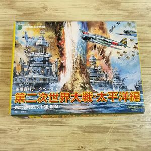 ミリタリー[パソコンソフト 軍事資料データベース1 第二次世界大戦・太平洋編(CD-ROM未開封)] ジェネラル・サポート Windows95／3.1