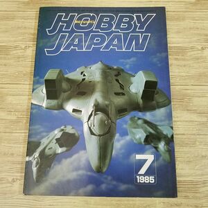 模型雑誌[HOBBY JAPAN ホビージャパン 1985.7] ガンプラ・Zガンダム S.F.3.D・ORIGINAL WYVERN