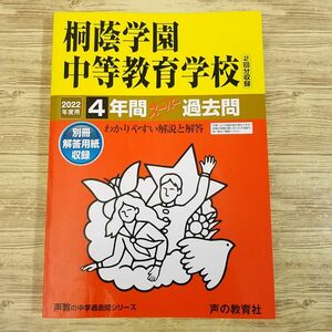 中学受験[2022年度用 中学受験 桐蔭学園中等教育学校 2回分収録 4年間スーパー過去問] 声の教育社 声教の中学過去問シリーズ