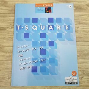 楽譜 [エレクトーン7-6級 STAGEA アーチスト 7 T-SQUARE （対応データ別売り）] 6曲 J-POP T-スクウェア